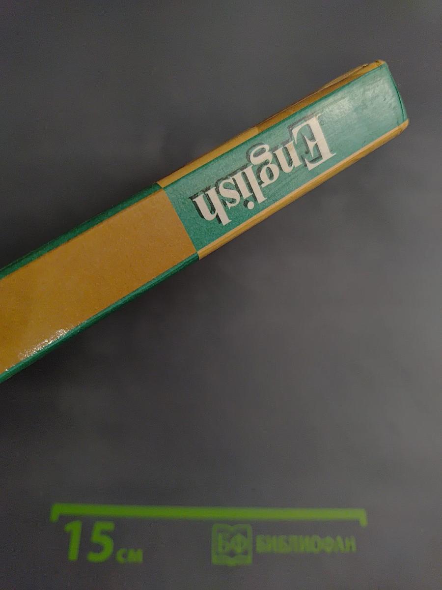 Английский язык. Учебник для 10-11 классов