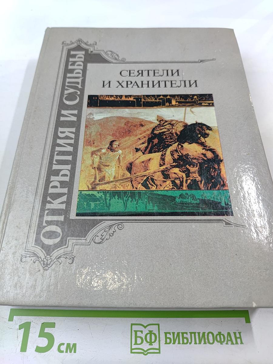 Сеятели и хранители. Книга 2