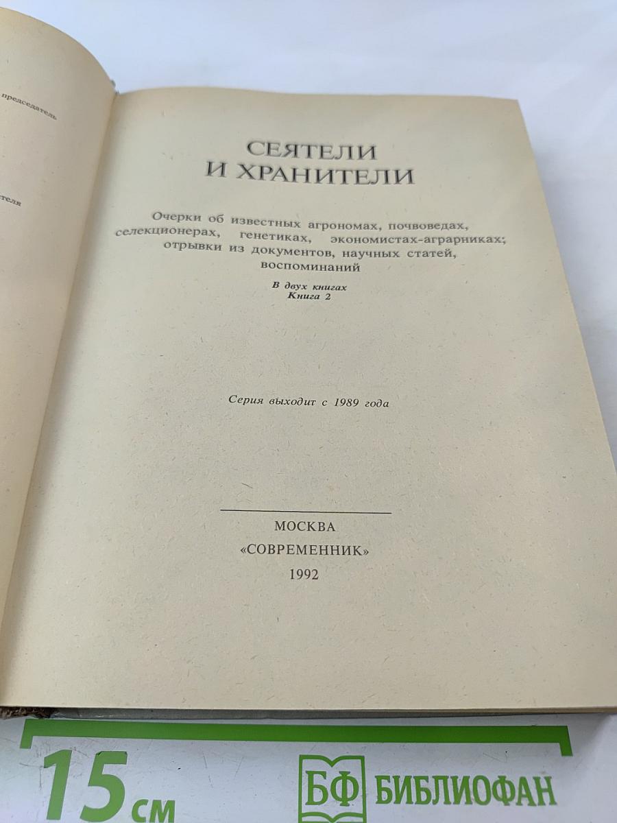 Сеятели и хранители. Книга 2