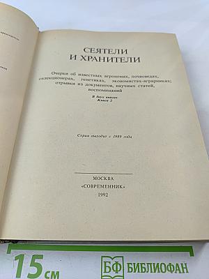 Сеятели и хранители. Книга 2