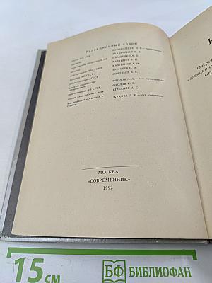 Сеятели и хранители. Книга 2