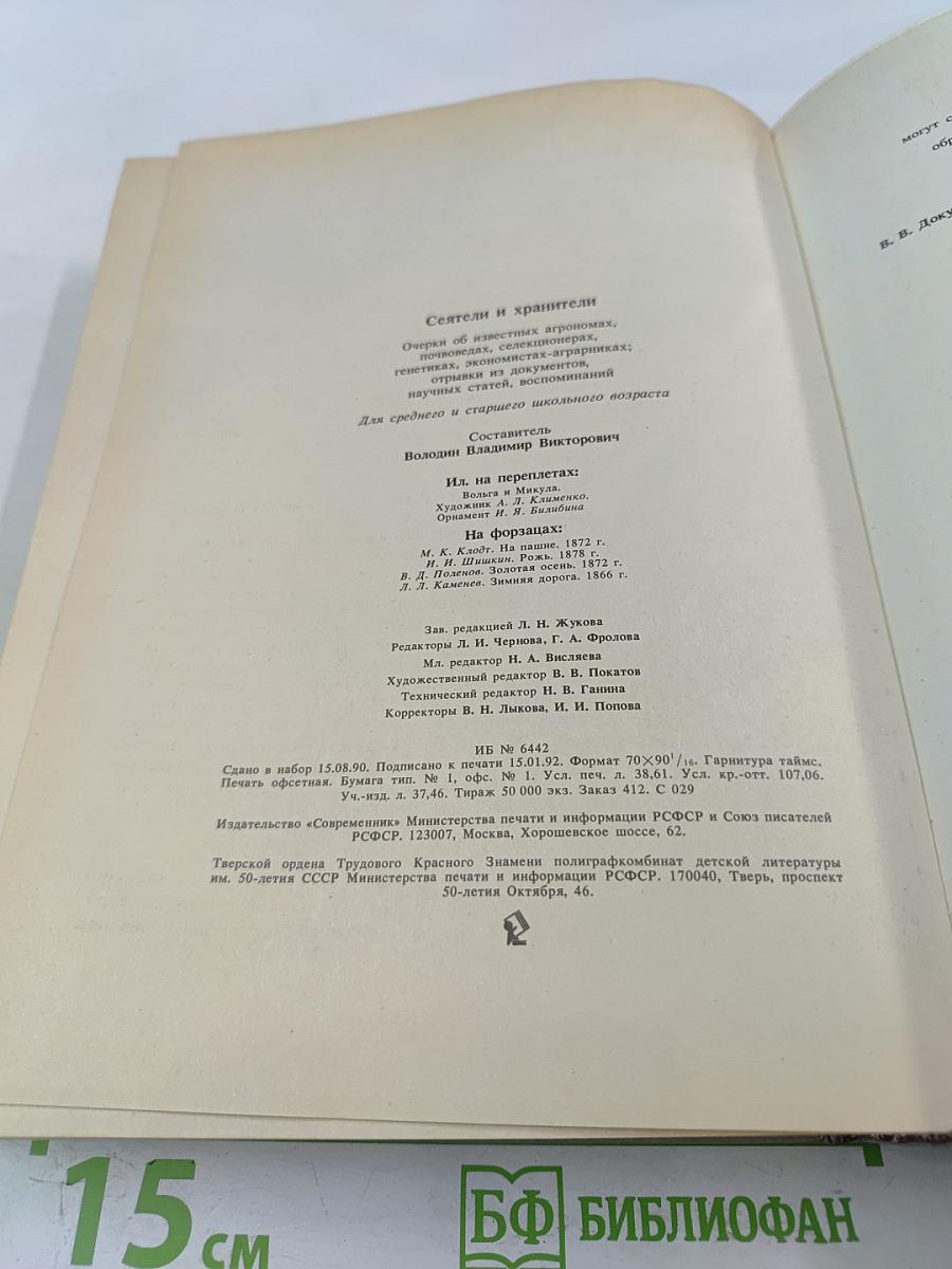 Сеятели и хранители. Книга 2