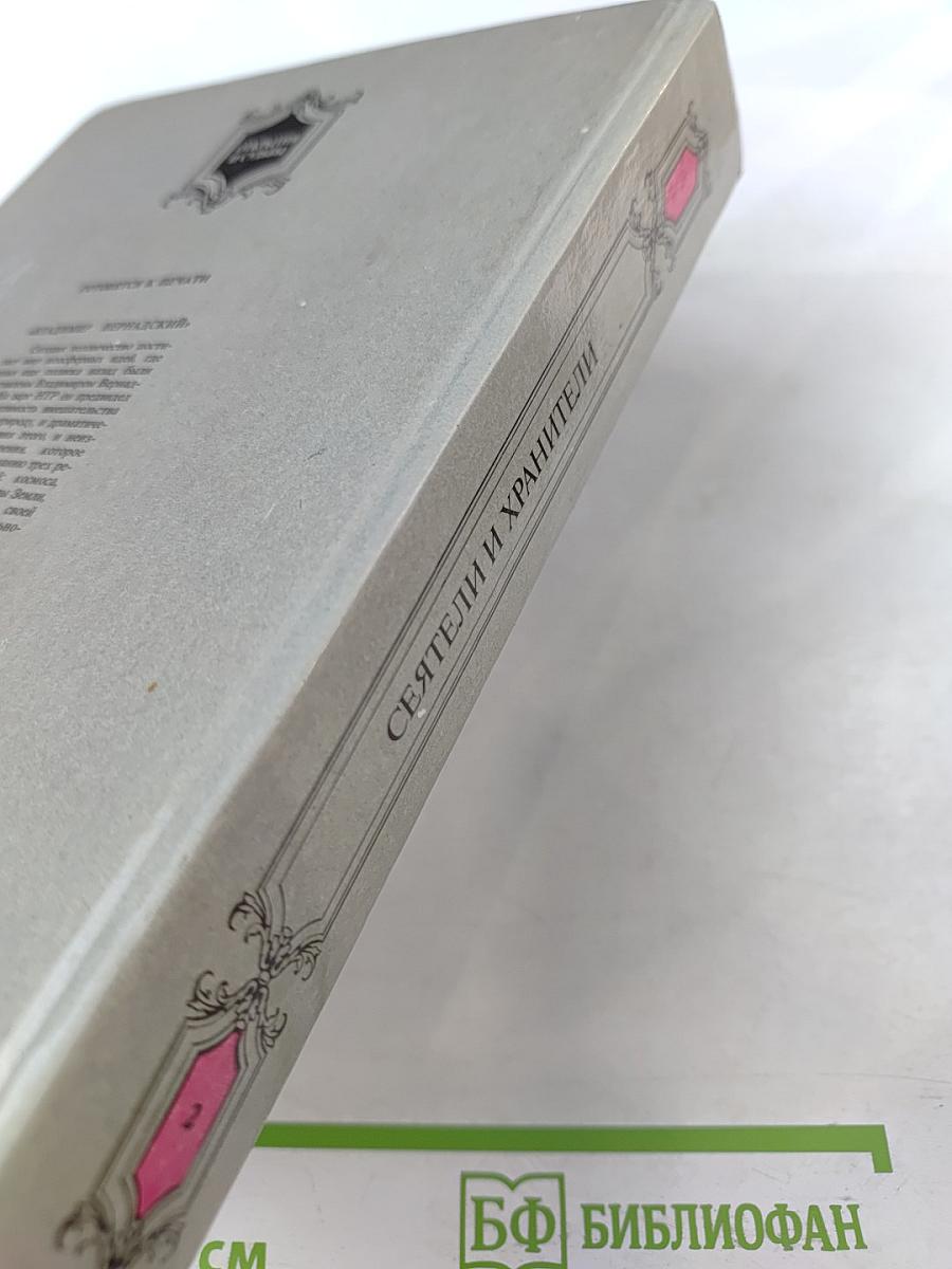 Сеятели и хранители. Книга 2