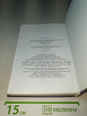 Литература. 8 класс. Часть 2