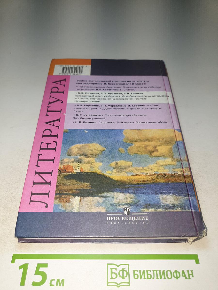 Литература. 8 класс. Часть 2