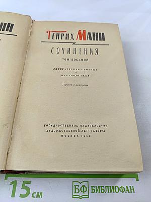 Сочинения. Том восьмой: Литературная критика и публицистика