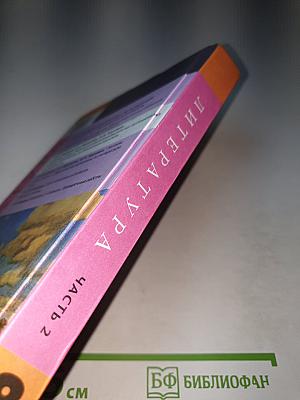 Литература. 8 класс. Часть 2