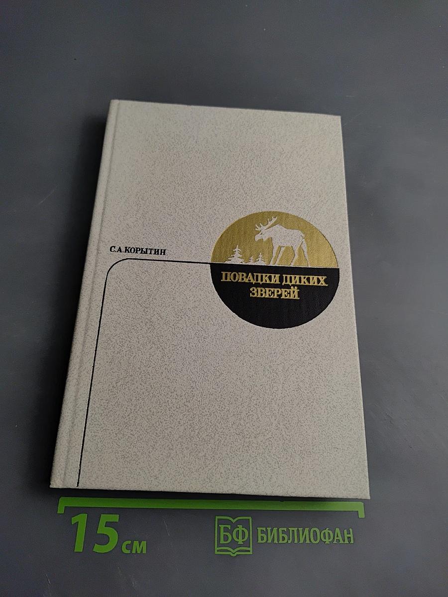 Повадки диких зверей