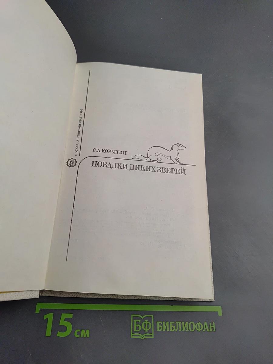 Повадки диких зверей