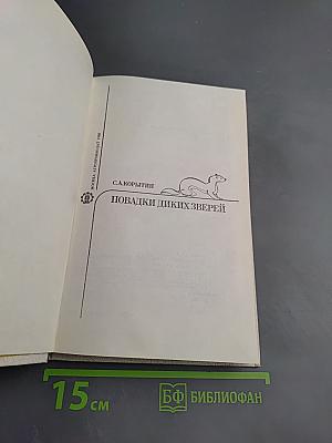 Повадки диких зверей