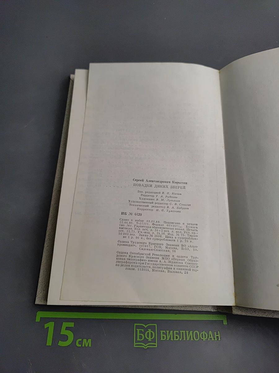 Повадки диких зверей