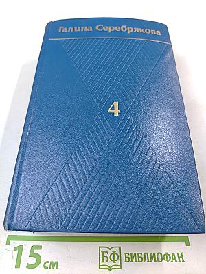 Собрание сочинений. Том 4: Вершины жизни, Предшествие