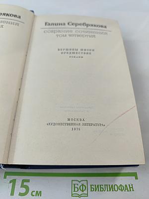 Собрание сочинений. Том 4: Вершины жизни, Предшествие