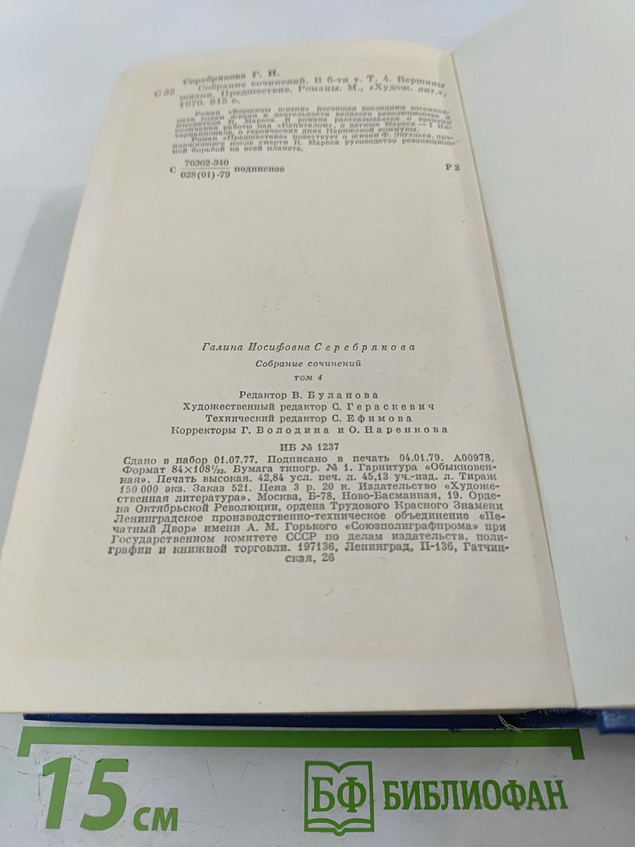 Собрание сочинений. Том 4: Вершины жизни, Предшествие