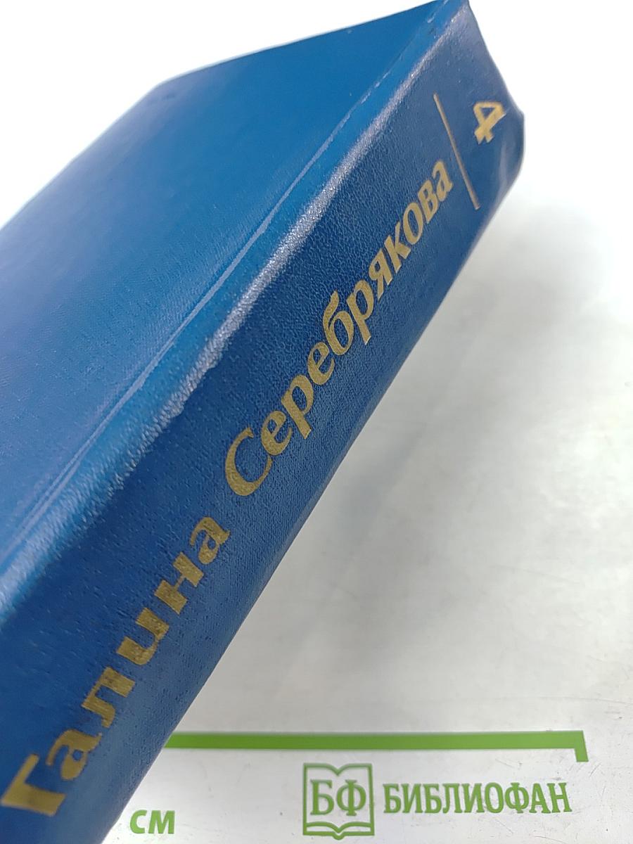 Собрание сочинений. Том 4: Вершины жизни, Предшествие