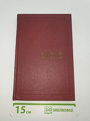 Жан-Кристоф. Книги девятая и десятая