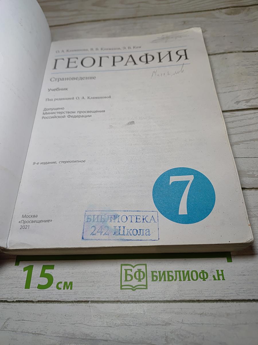 География. Страноведение для 7 класса