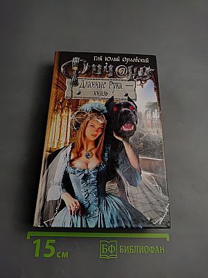 Ричард Длинные Руки — Князь