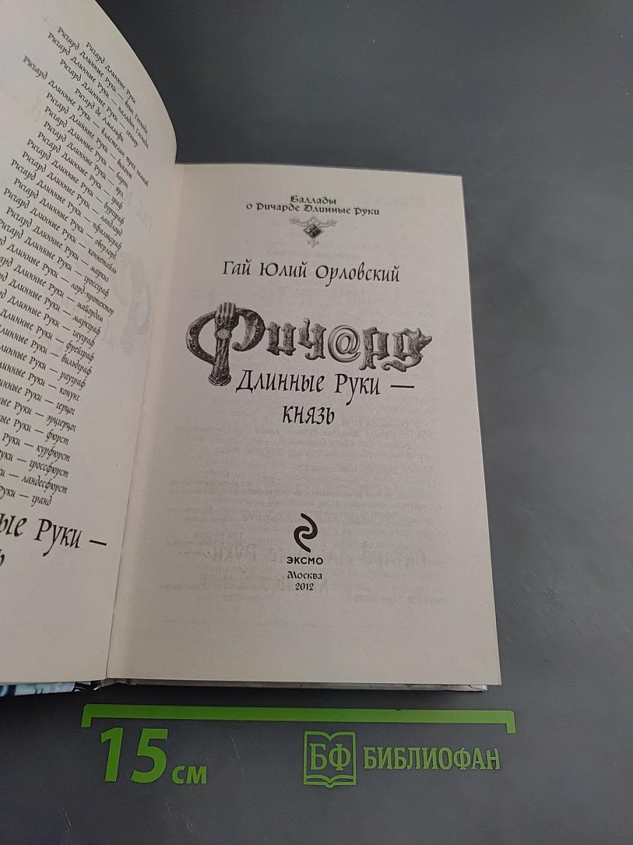 Ричард Длинные Руки — Князь