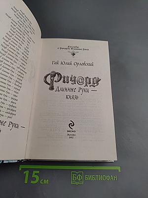 Ричард Длинные Руки — Князь