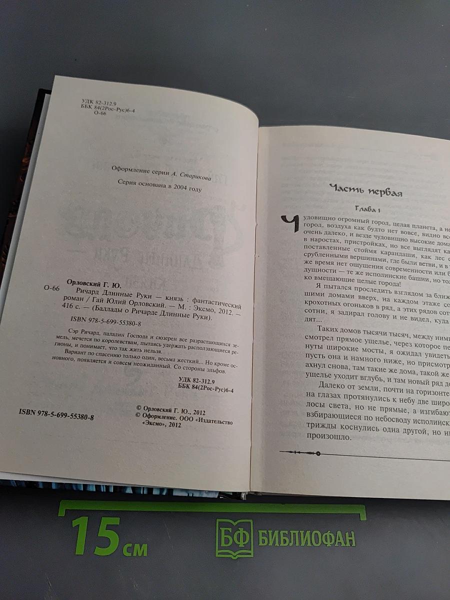 Ричард Длинные Руки — Князь