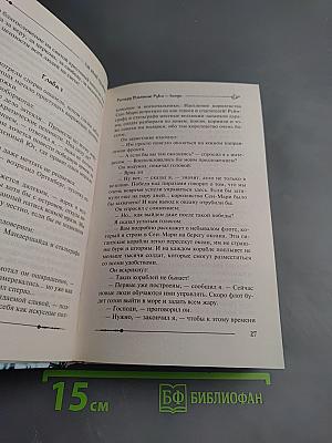 Ричард Длинные Руки — Князь