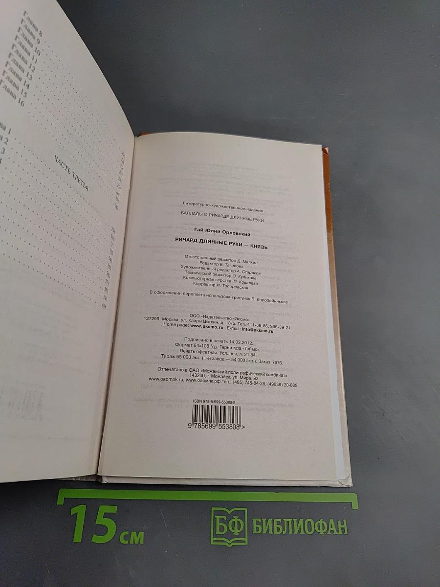 Ричард Длинные Руки — Князь