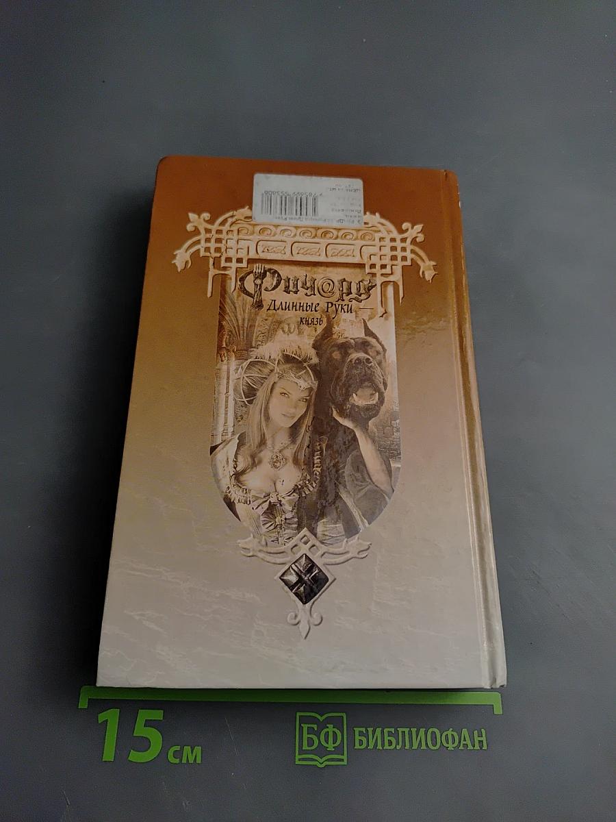 Ричард Длинные Руки — Князь