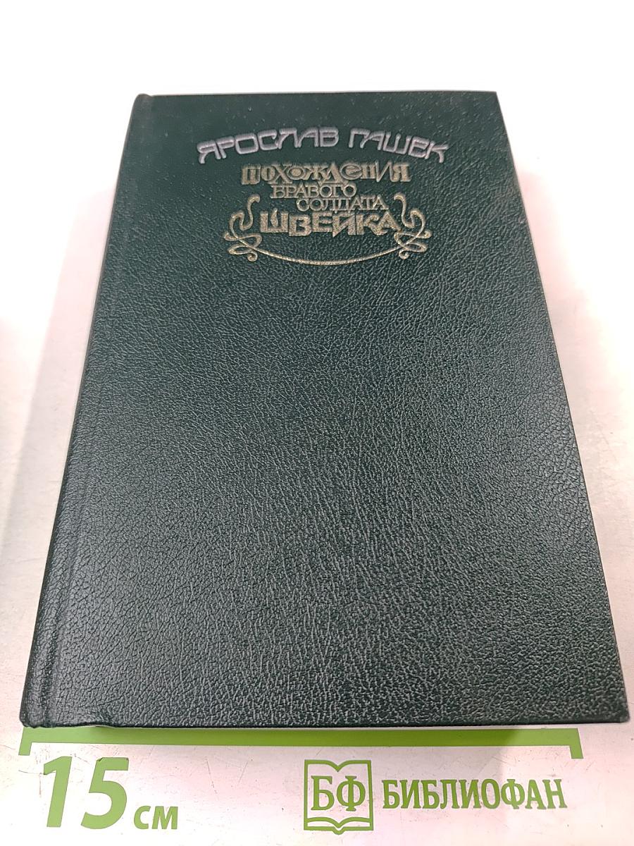 Похождения бравого солдата Швейка