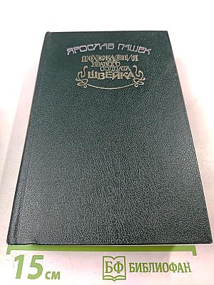 Похождения бравого солдата Швейка