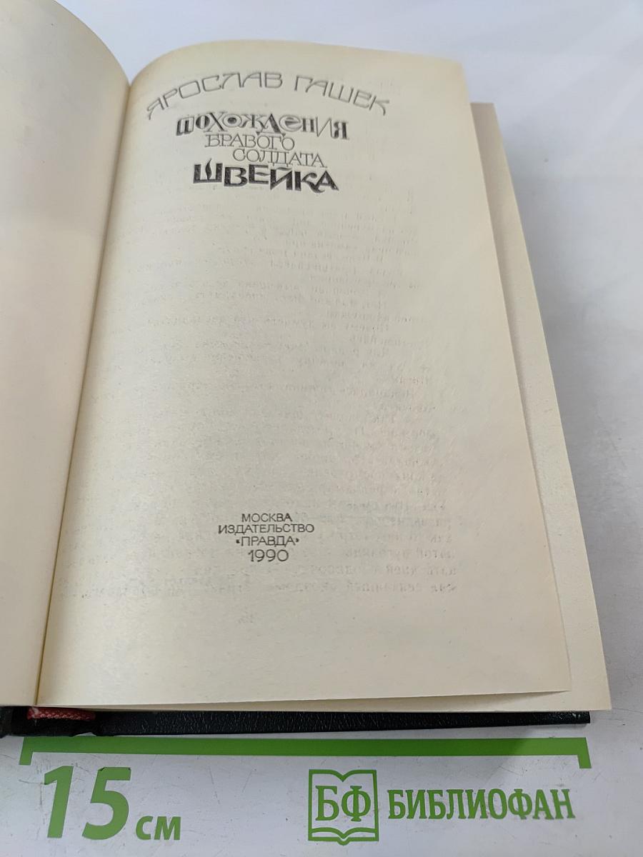 Похождения бравого солдата Швейка