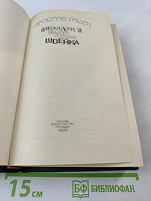 Похождения бравого солдата Швейка