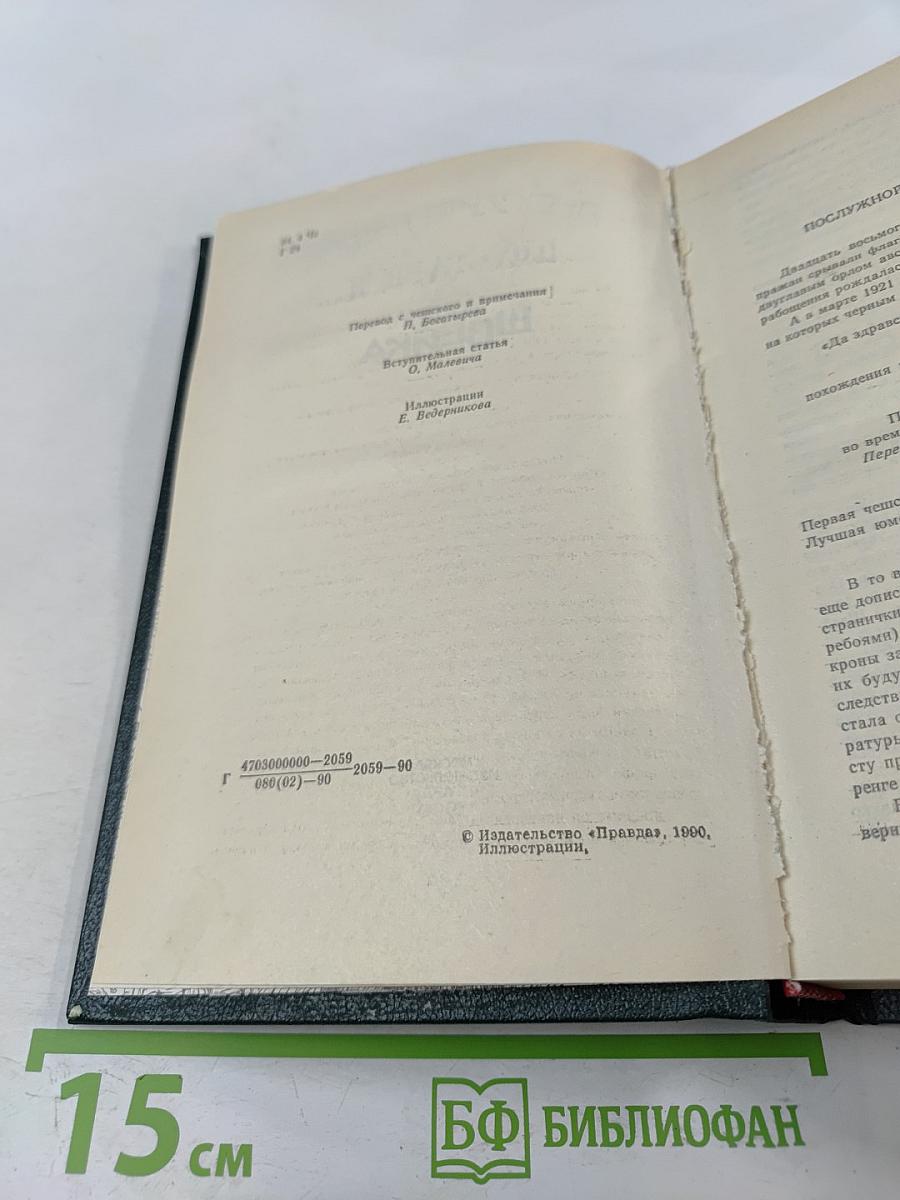 Похождения бравого солдата Швейка