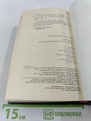 Похождения бравого солдата Швейка