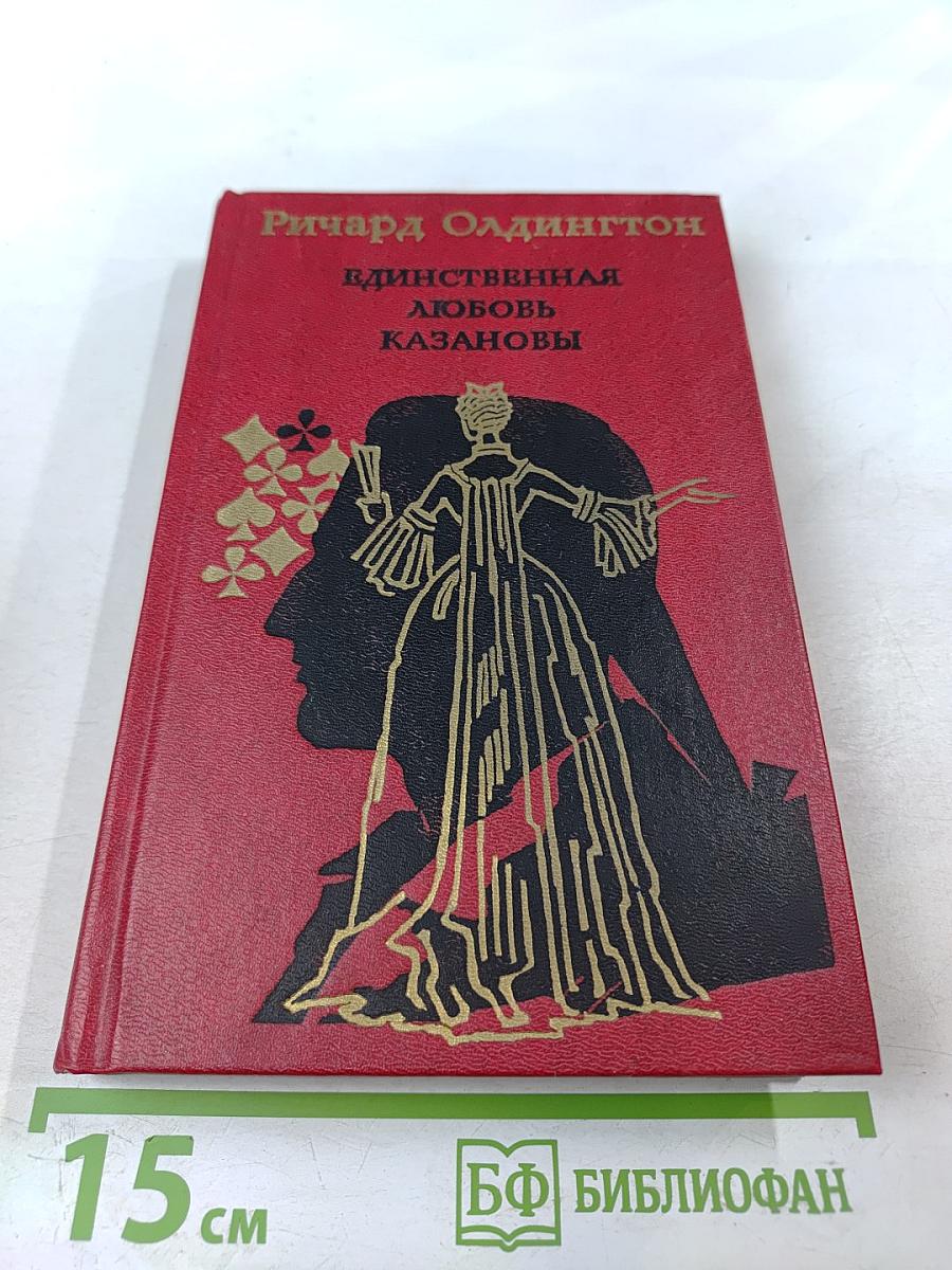 Единственная любовь Казановы