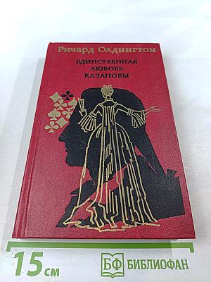 Единственная любовь Казановы