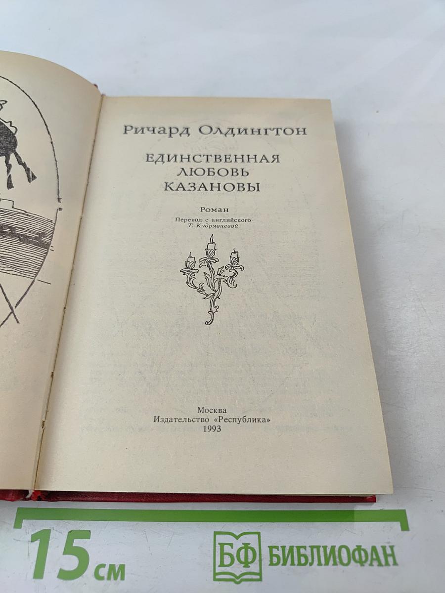Единственная любовь Казановы