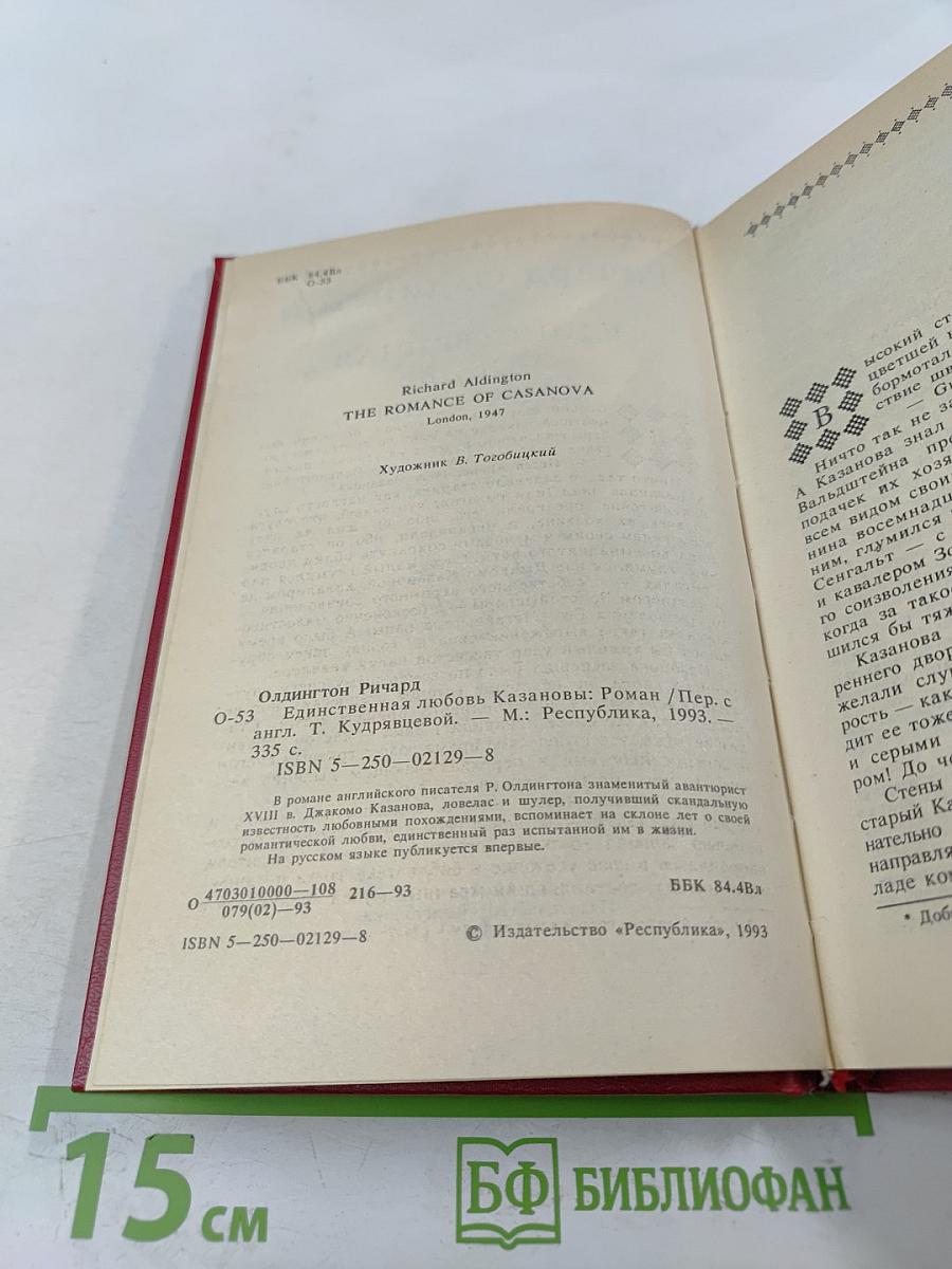 Единственная любовь Казановы