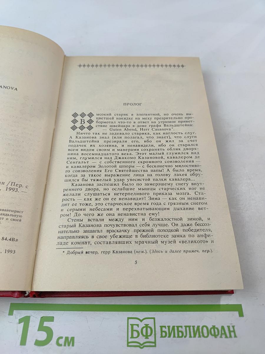 Единственная любовь Казановы