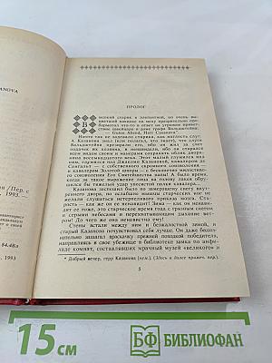 Единственная любовь Казановы