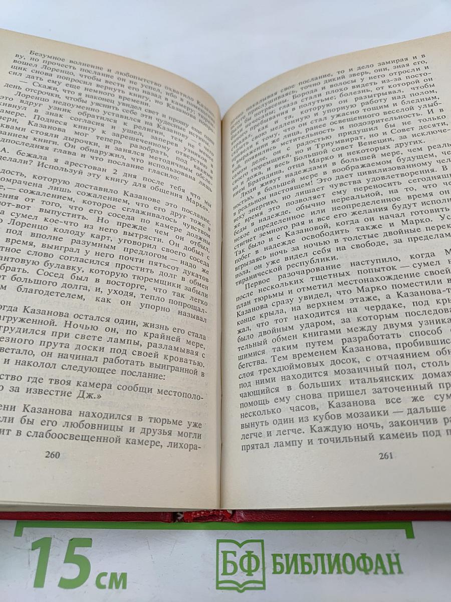 Единственная любовь Казановы