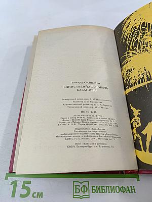 Единственная любовь Казановы