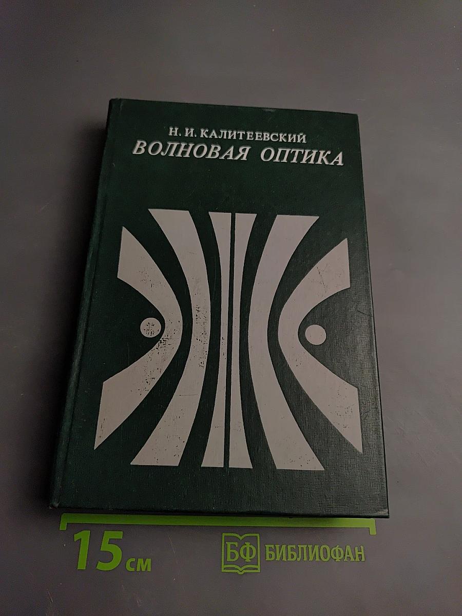 Волновая оптика