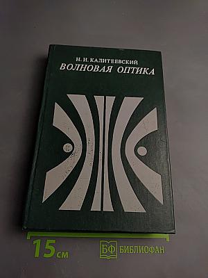 Волновая оптика