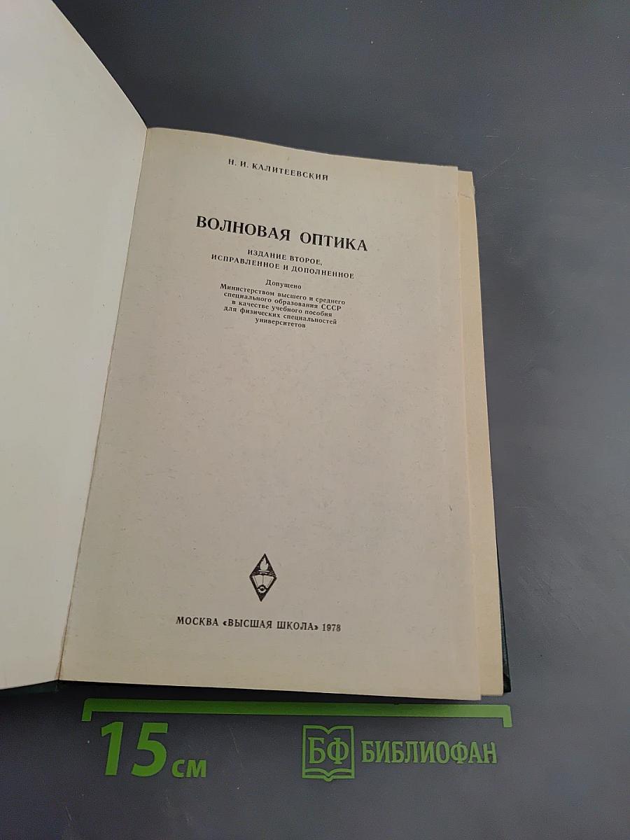 Волновая оптика