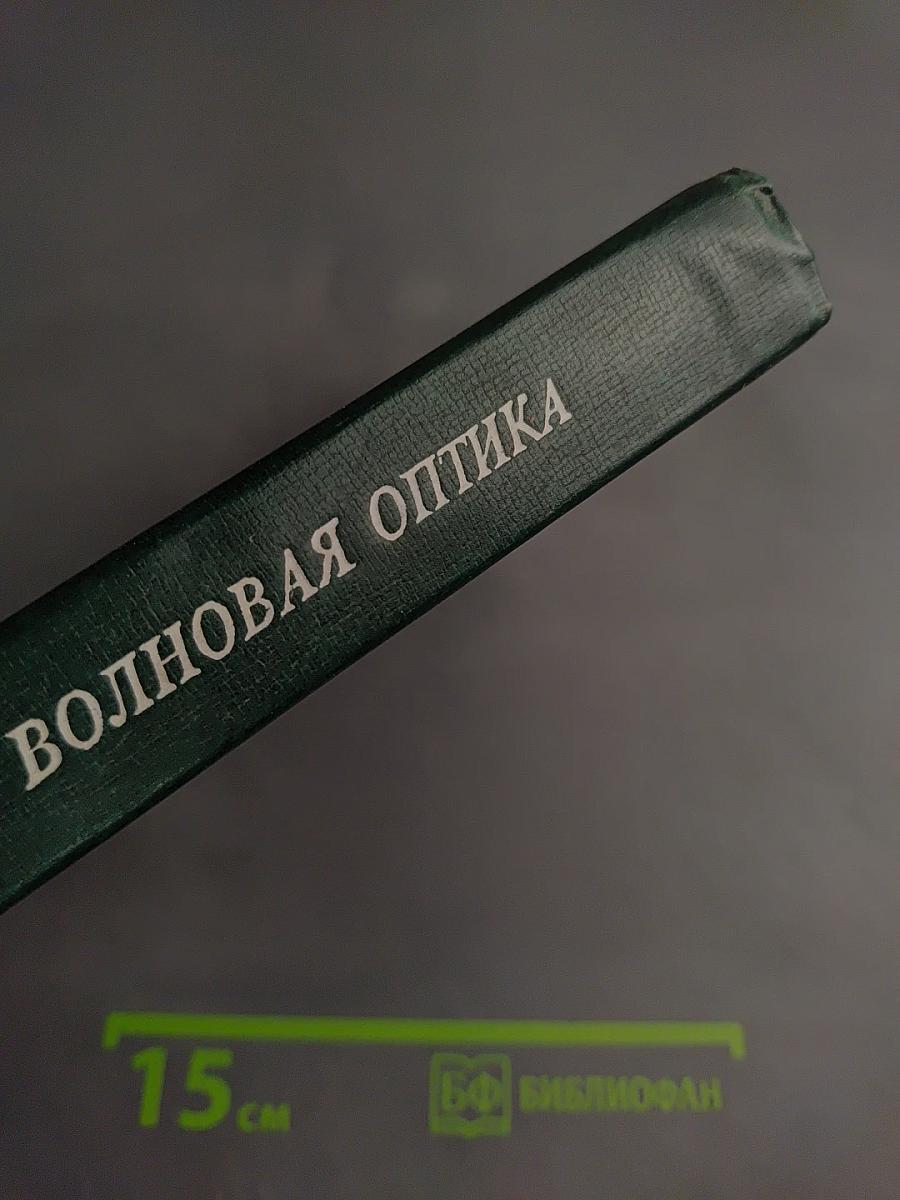 Волновая оптика