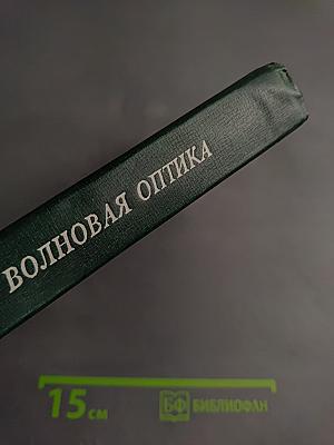 Волновая оптика