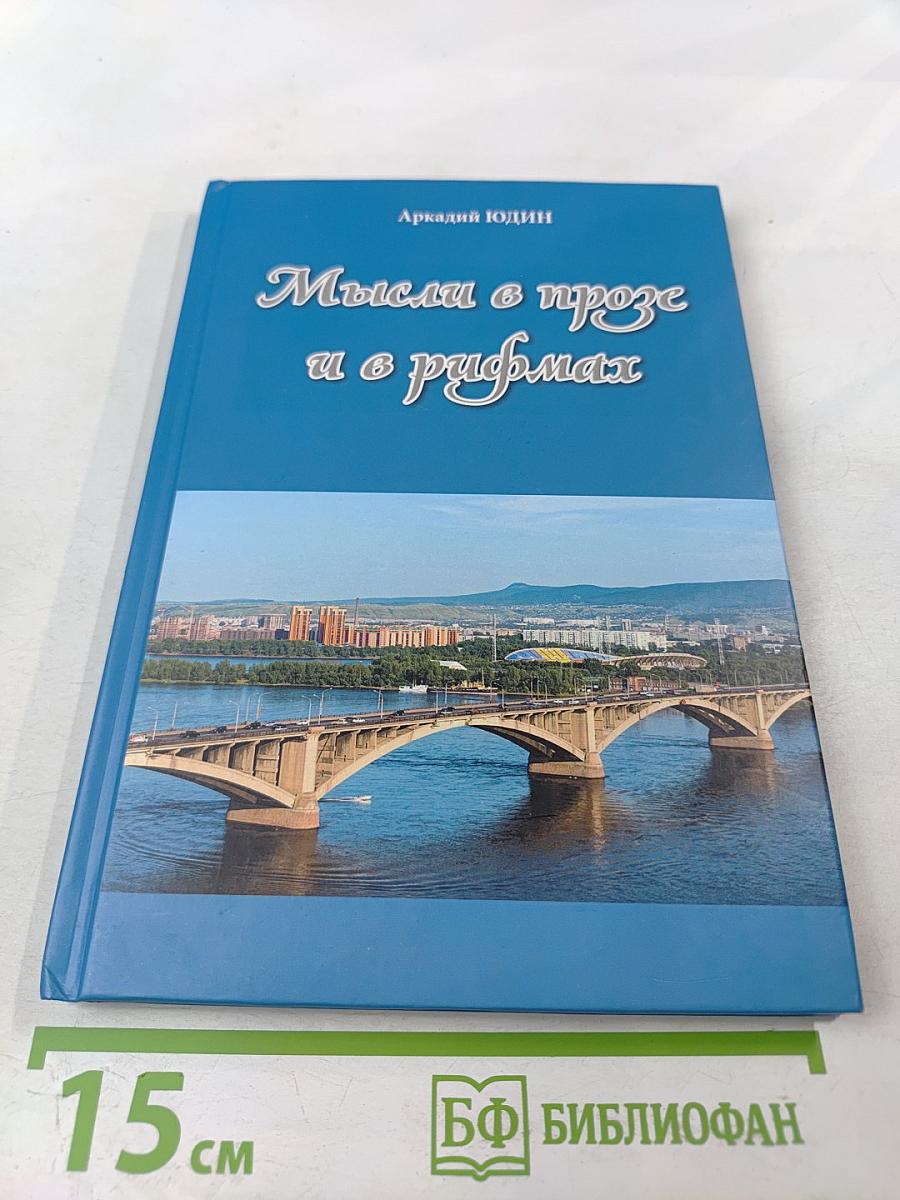 Мысли в прозе и в рифмах