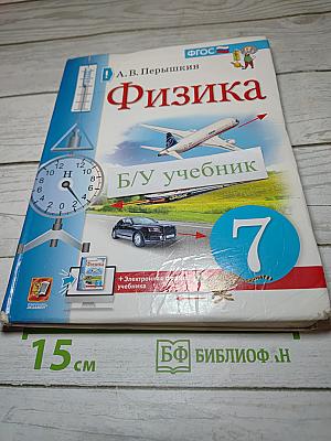 Физика 7. Учебник