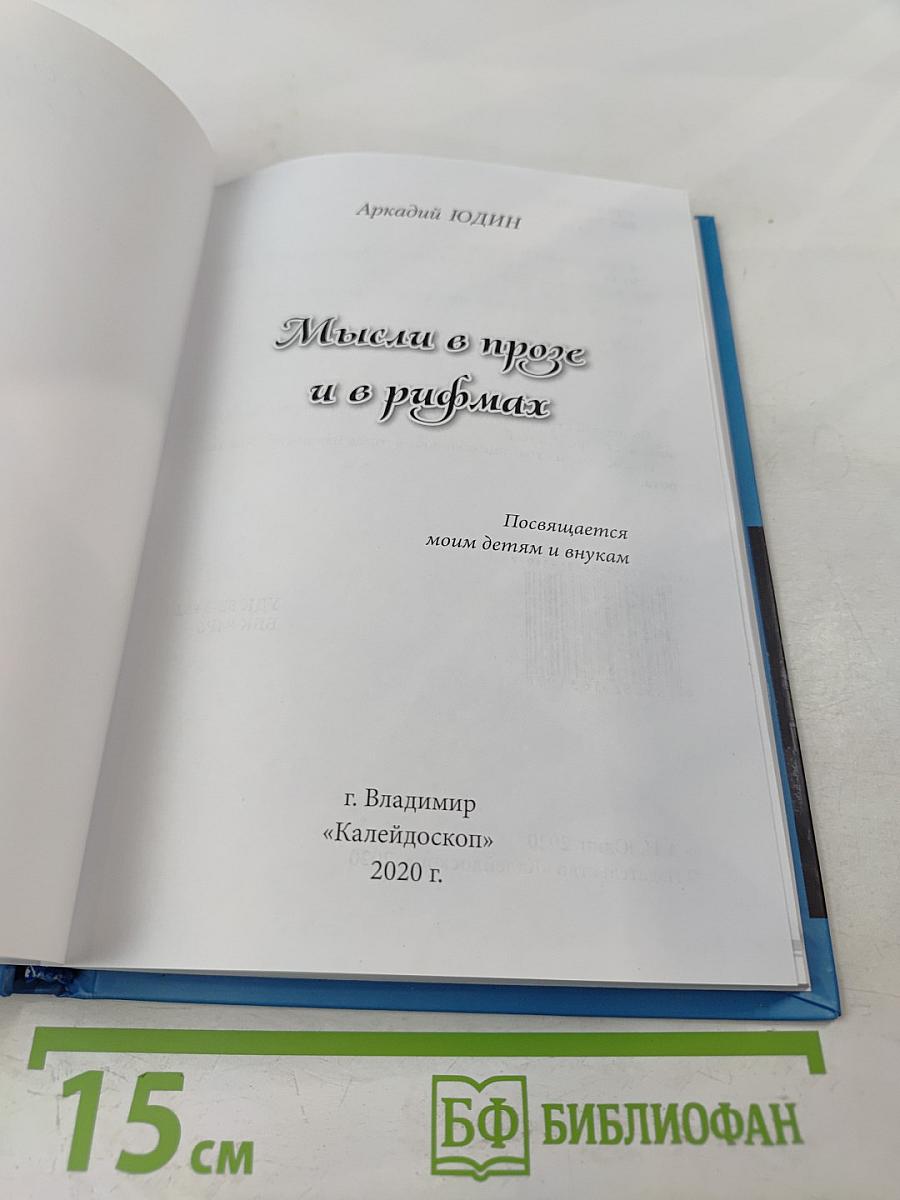 Мысли в прозе и в рифмах